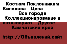 Костюм Поклонникам Кипелова › Цена ­ 10 000 - Все города Коллекционирование и антиквариат » Другое   . Камчатский край